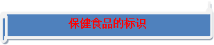 保健k1体育平台食k1体育app品科普知识(图2)