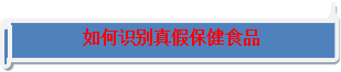 保健k1体育平台食k1体育app品科普知识(图4)