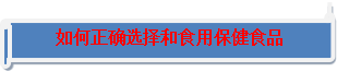 保健k1体育平台食k1体育app品科普知识(图5)